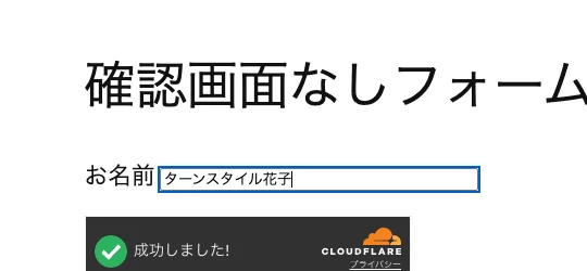 名前の入力欄の下に Turnstile の「成功しました!」の表示が出ているフォーム
