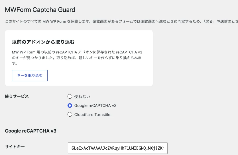 設定画面。使うサービスとして reCAPTCHA v3 と Turnstile から選び、以前のアドオンのキーを取り込むボタンがある